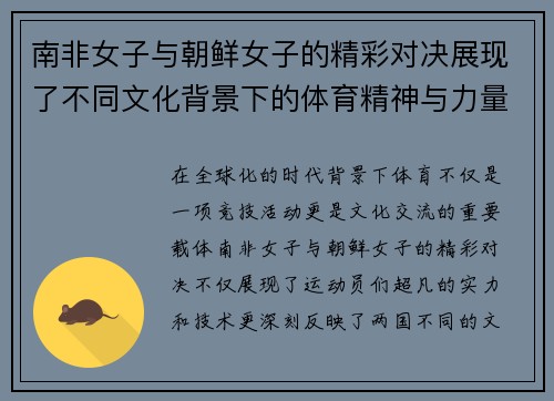 南非女子与朝鲜女子的精彩对决展现了不同文化背景下的体育精神与力量