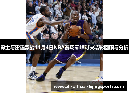 勇士与雷霆激战11月4日NBA赛场巅峰对决精彩回顾与分析