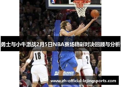 勇士与小牛激战2月5日NBA赛场精彩对决回顾与分析
