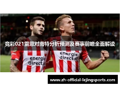 竞彩021雷恩对南特分析预测及赛事前瞻全面解读