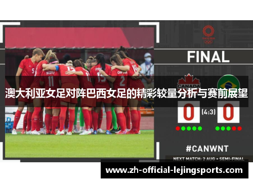 澳大利亚女足对阵巴西女足的精彩较量分析与赛前展望