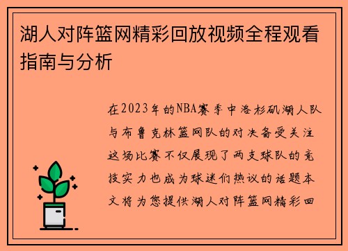 湖人对阵篮网精彩回放视频全程观看指南与分析