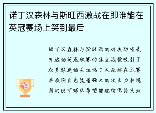 诺丁汉森林与斯旺西激战在即谁能在英冠赛场上笑到最后