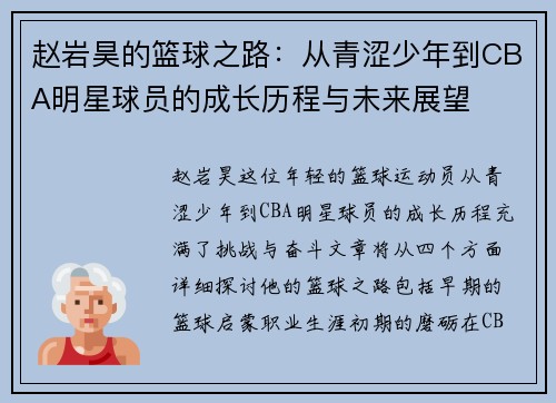 赵岩昊的篮球之路：从青涩少年到CBA明星球员的成长历程与未来展望