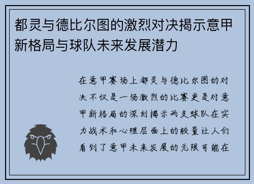 都灵与德比尔图的激烈对决揭示意甲新格局与球队未来发展潜力
