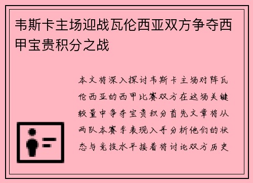 韦斯卡主场迎战瓦伦西亚双方争夺西甲宝贵积分之战
