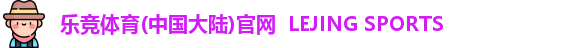 乐竞体育APP
